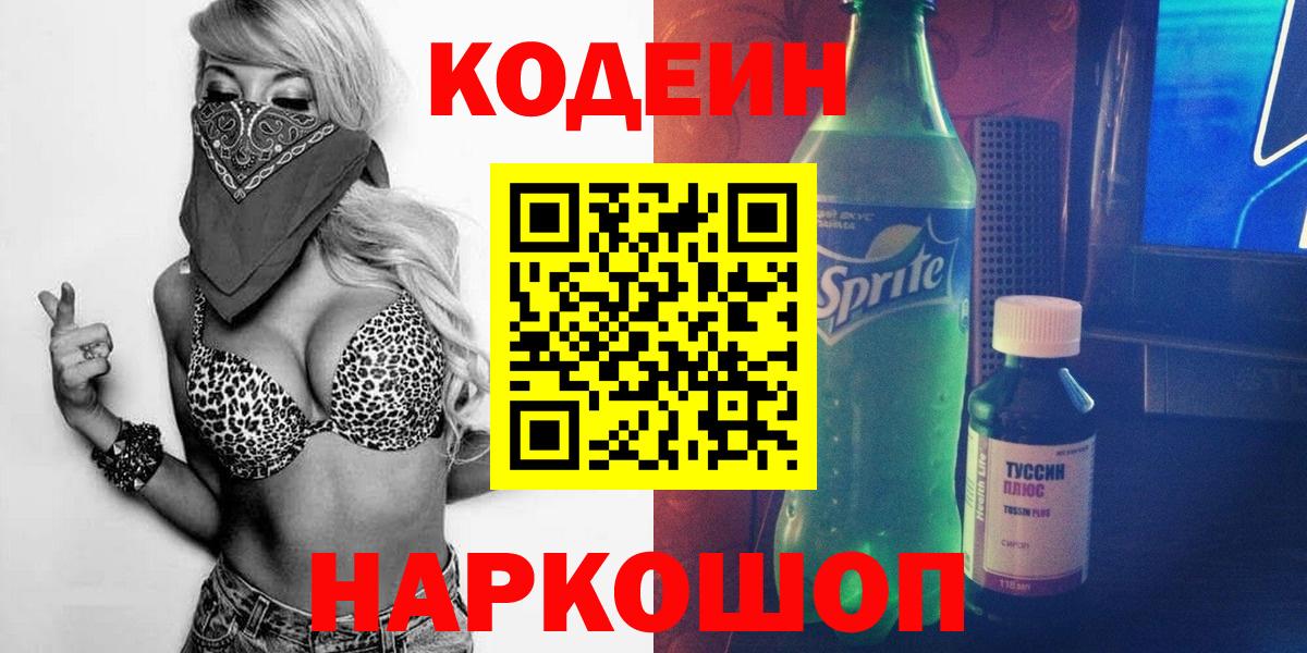 Усть-Джегута  Кодеин Purple Drank  Вход с VPN 